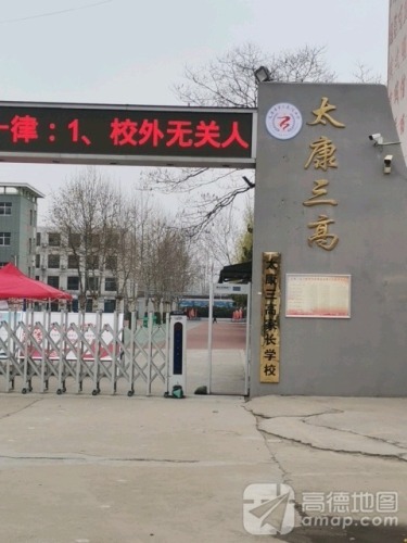 太康三高