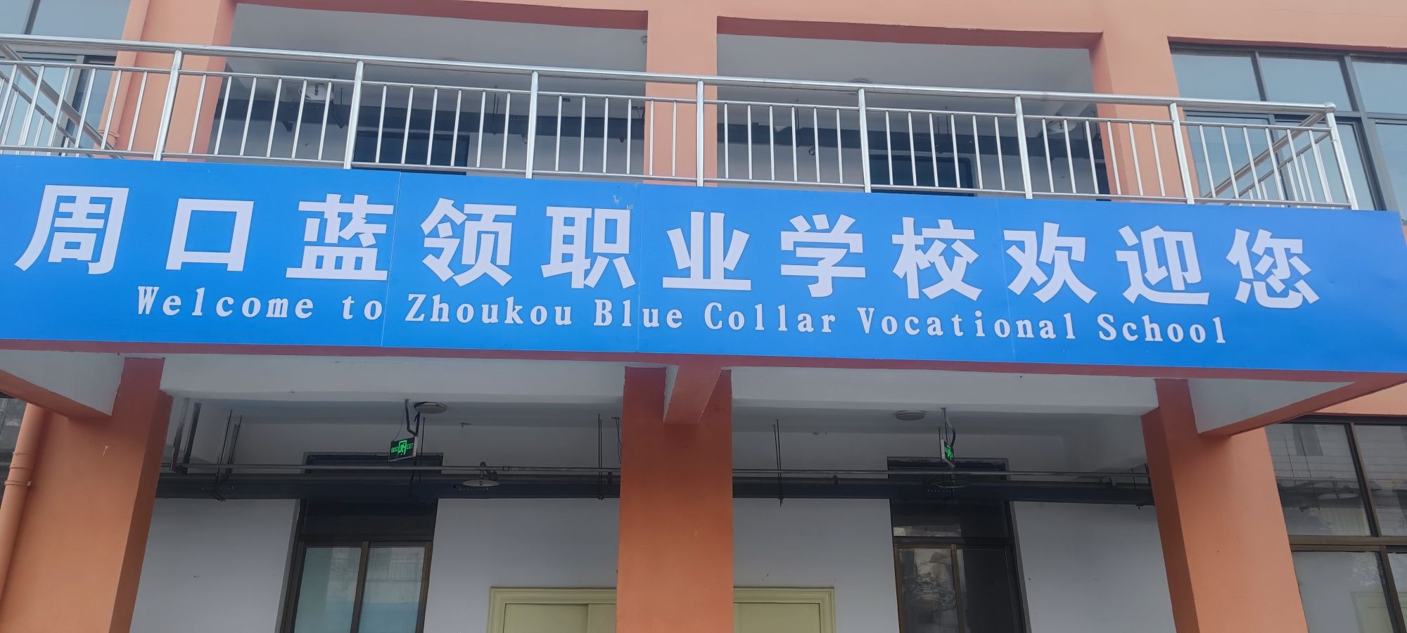 周口市蓝领职业培训学校