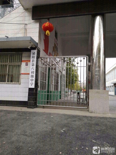 泌阳县第六初级中学(东校区)