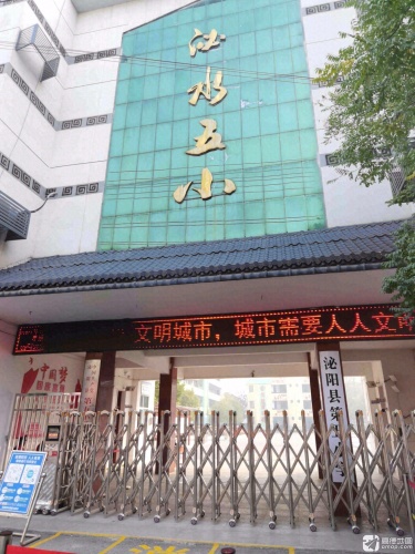 泌阳县第五小学