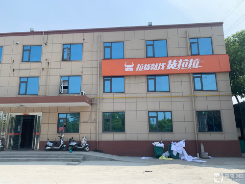 货拉拉(驻马店中原大道培训主办)