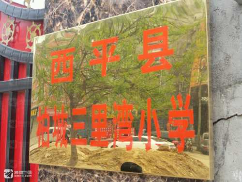 柏城三里湾小学