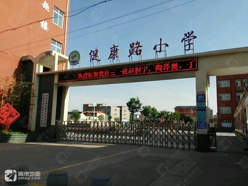 健康路小学(健康街)
