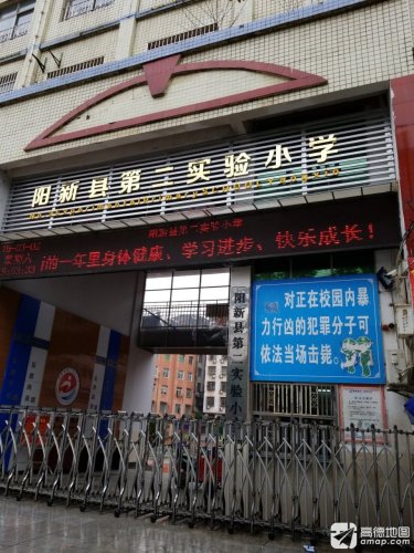阳新县第二实验小学