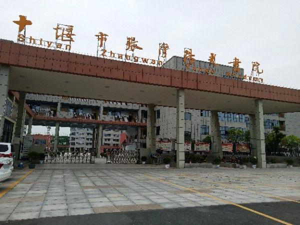 十堰市张湾阳光书院