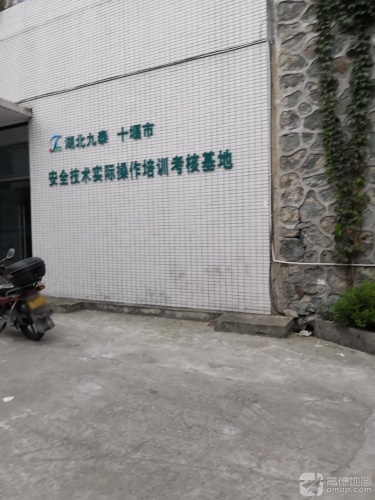 九泰安全技术实际操作培训考核基地