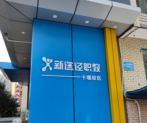 新途径教育(十堰分校)