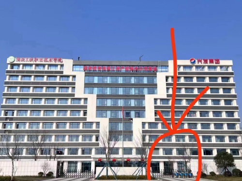 兴发集团培训中心
