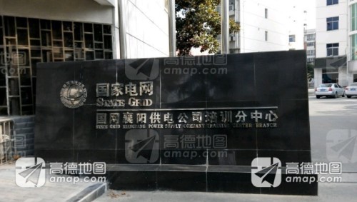 国网襄阳供电公司培训分中心