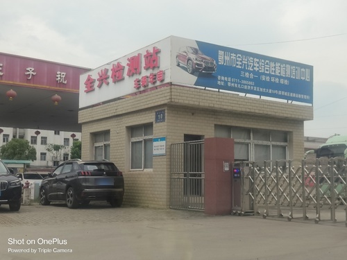 鄂州市全兴汽车综合性能检测培训中心