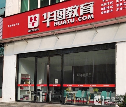 华图教育