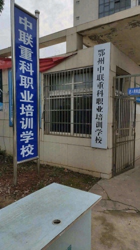 中联重科职业培训学校