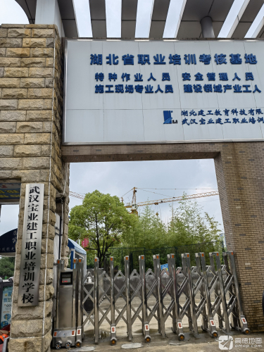 湖北宝业建工学校(湖北建安职业培训有限公司)