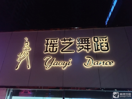 瑶艺舞蹈