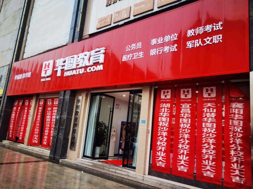 湖北华图教育(沙洋分校)