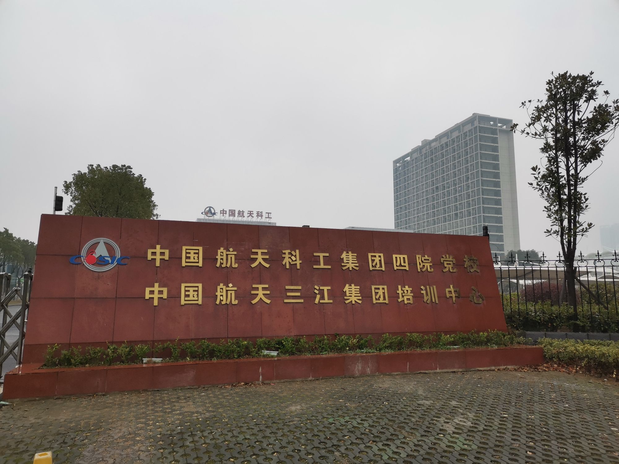 中国航天三江集团有限公司培训中心