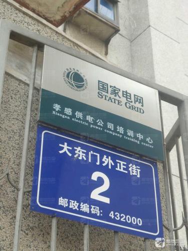 孝感供电公司培训中心