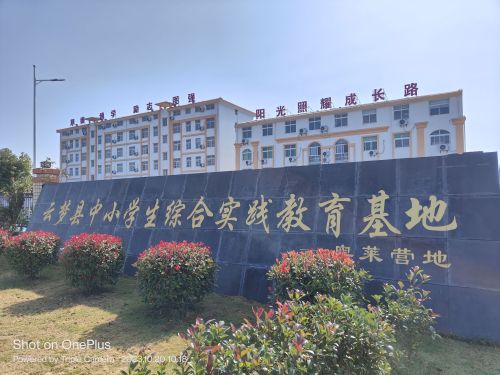 云梦县中小学生综合实践教育基地(奥莱营地)