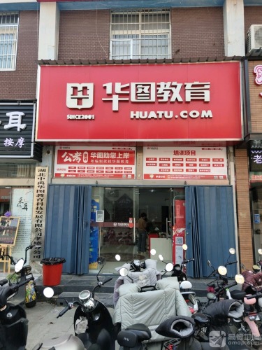 华图教育(孝感分校)