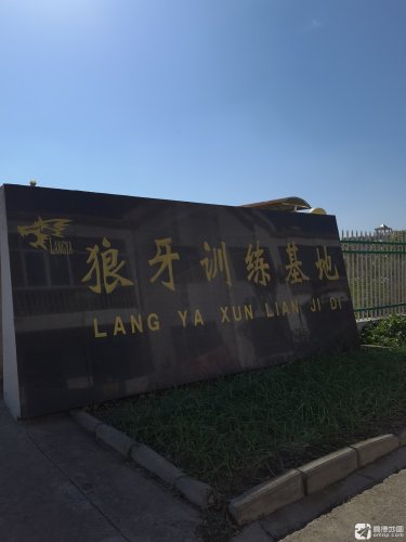 狼牙基地