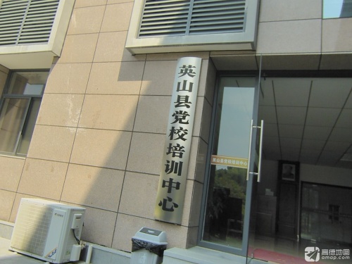 英山县党校培训中心