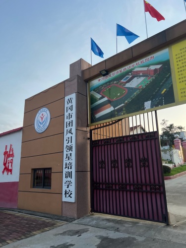 湖北引领星培训学校