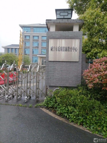 咸宁市反腐倡廉教育中心