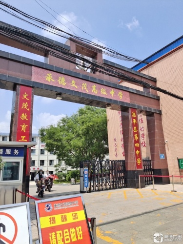 承德文茂高级中学