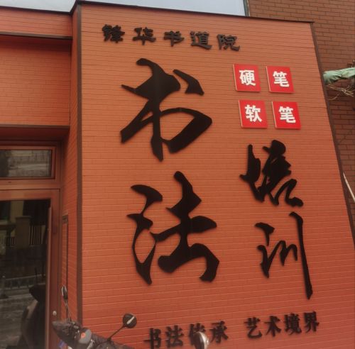 锋华书道院(天山校区)
