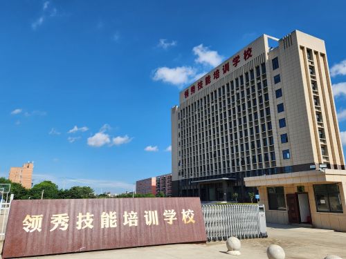 随州市领秀特种职业技能培训学校