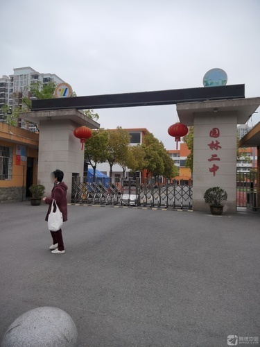 园林二中