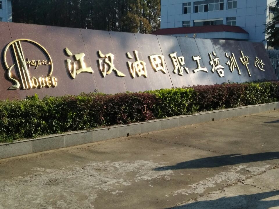 江汉油田职工培训中心