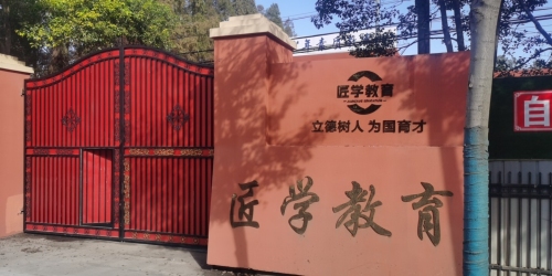 匠学教育