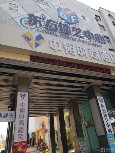 东方体艺中心