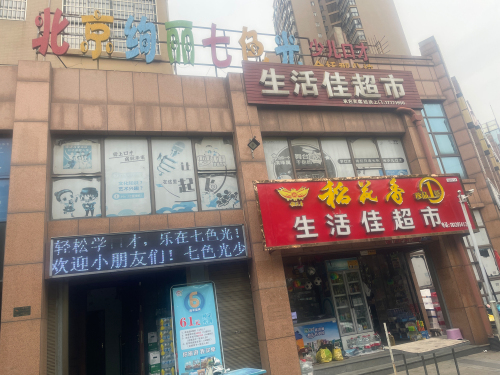 北京绚丽七色光少儿口才