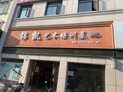 锦凯艺术培训学校(育才路分校)