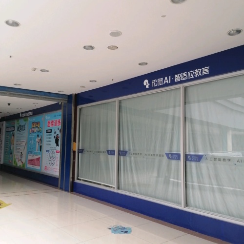 松鼠Ai智适应教育(新时代购物广场店)