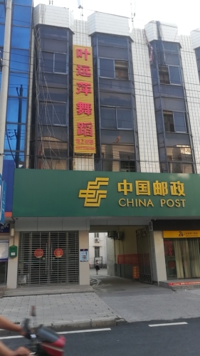 叶远萍舞蹈培训中心