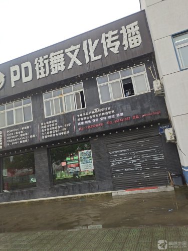 PD街舞文化传播