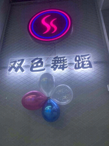潜江市双色舞蹈工作室