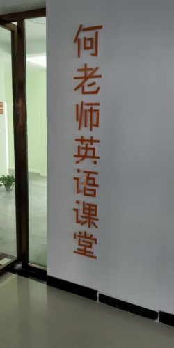 何老师英语课堂