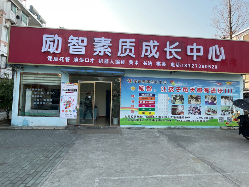 励智素质成长中心