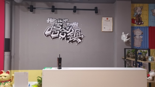嘻哈小镇街舞工作室