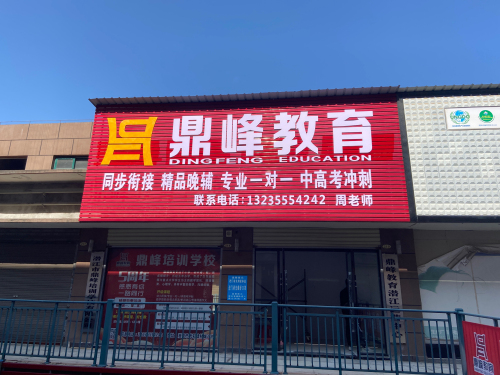 潜江市鼎峰培训学校