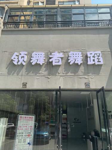 领舞者舞蹈