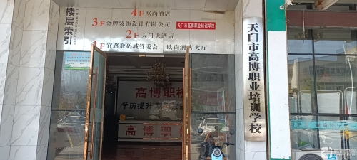 天门市高博职业技能培训学校有限公司