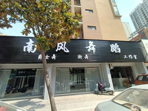 南风舞蹈
