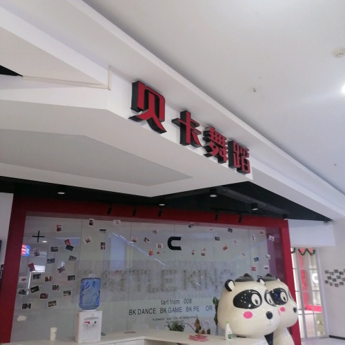 贝卡舞蹈(天门CBD购物广场店)