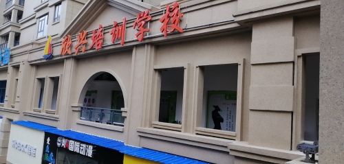 欣兴培训学校