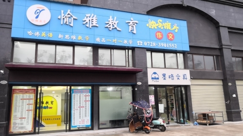 愉雅教育